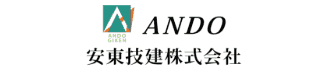 安東技建株式会社