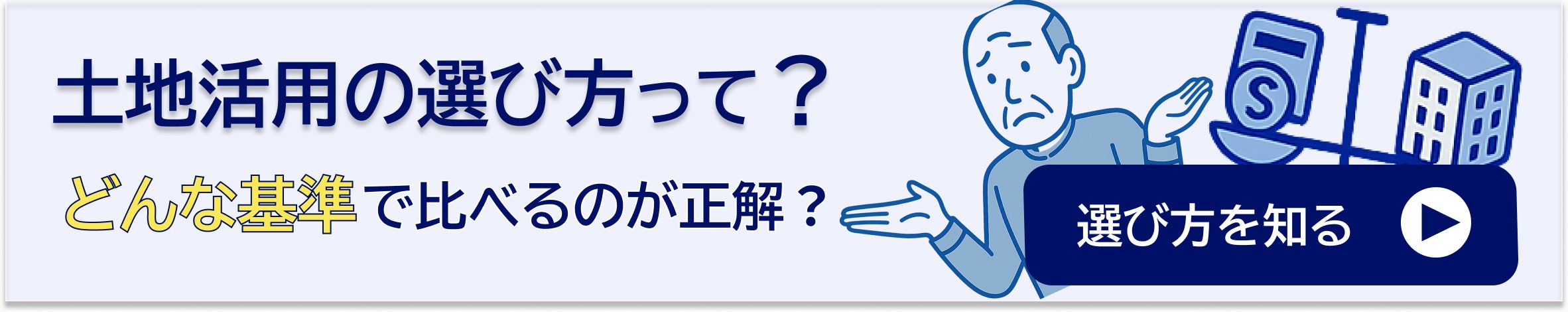 土地活用の選び方って？どんな基準で比べるのが正解？「選び方を知る」