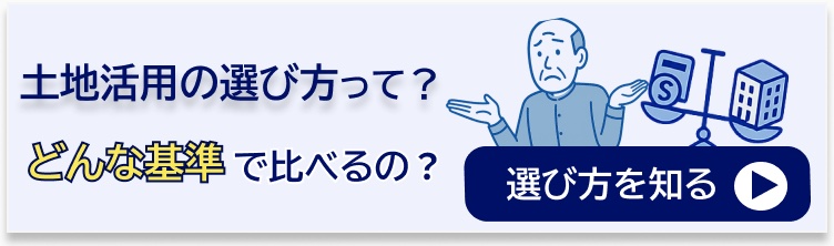 土地活用の選び方って？どんな基準で比べるのが正解？「選び方を知る」
