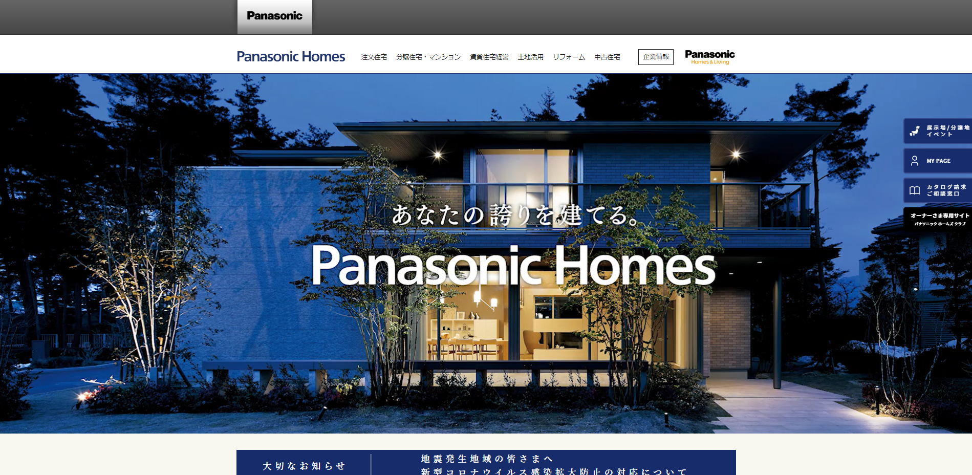 パナソニックホームズ株式会社