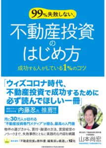 世界一やさしい不動産投資の教科書1年生
