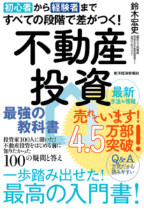 世界一やさしい不動産投資の教科書1年生