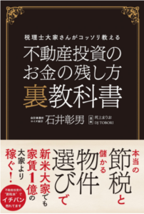 世界一やさしい不動産投資の教科書1年生