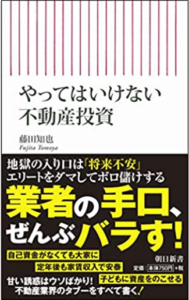 世界一やさしい不動産投資の教科書1年生