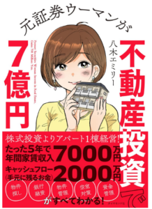 元証券ウーマンが不動産投資で７億円