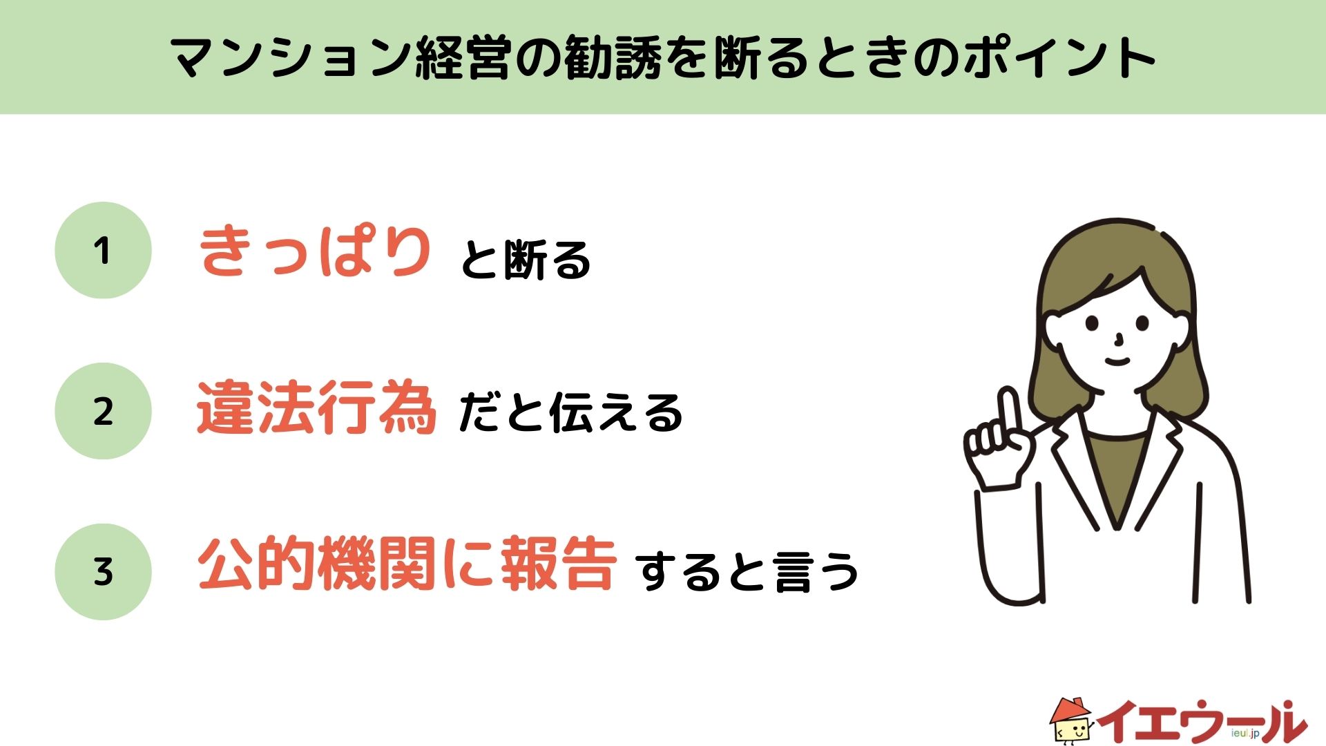 マンション経営の勧誘を断る3つのポイント