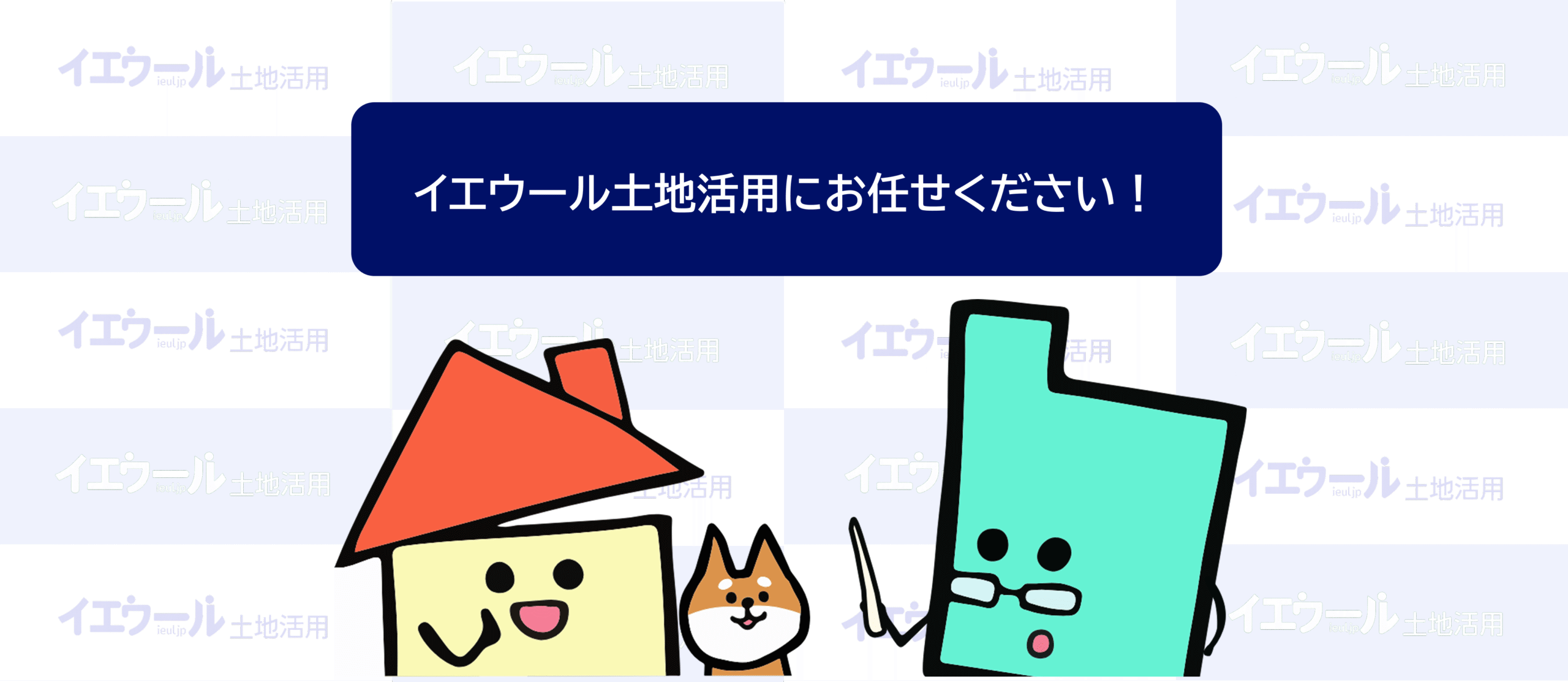 イエウール土地活用にお任せください
