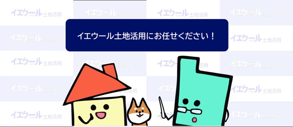イエウール土地活用にお任せください！
