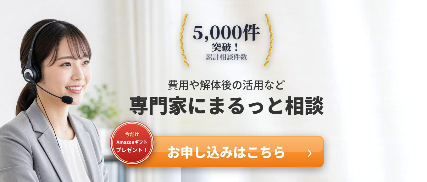 費用や解体後の活用など専門家にまるっと相談｜お申し込みはこちら