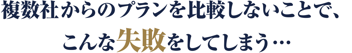失敗見出し