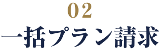 step2タイトル