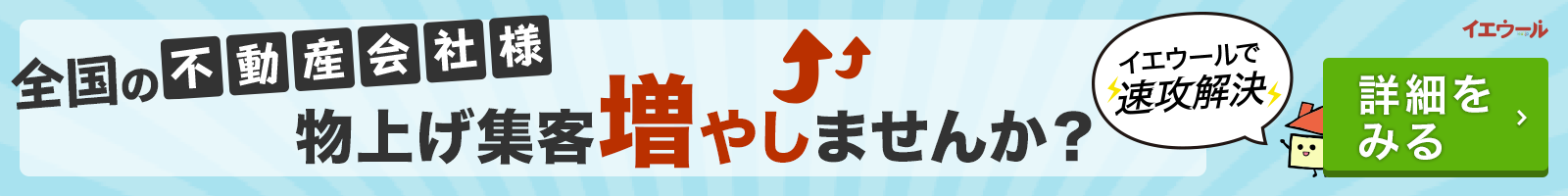 イエウール加盟希望の不動産会社様