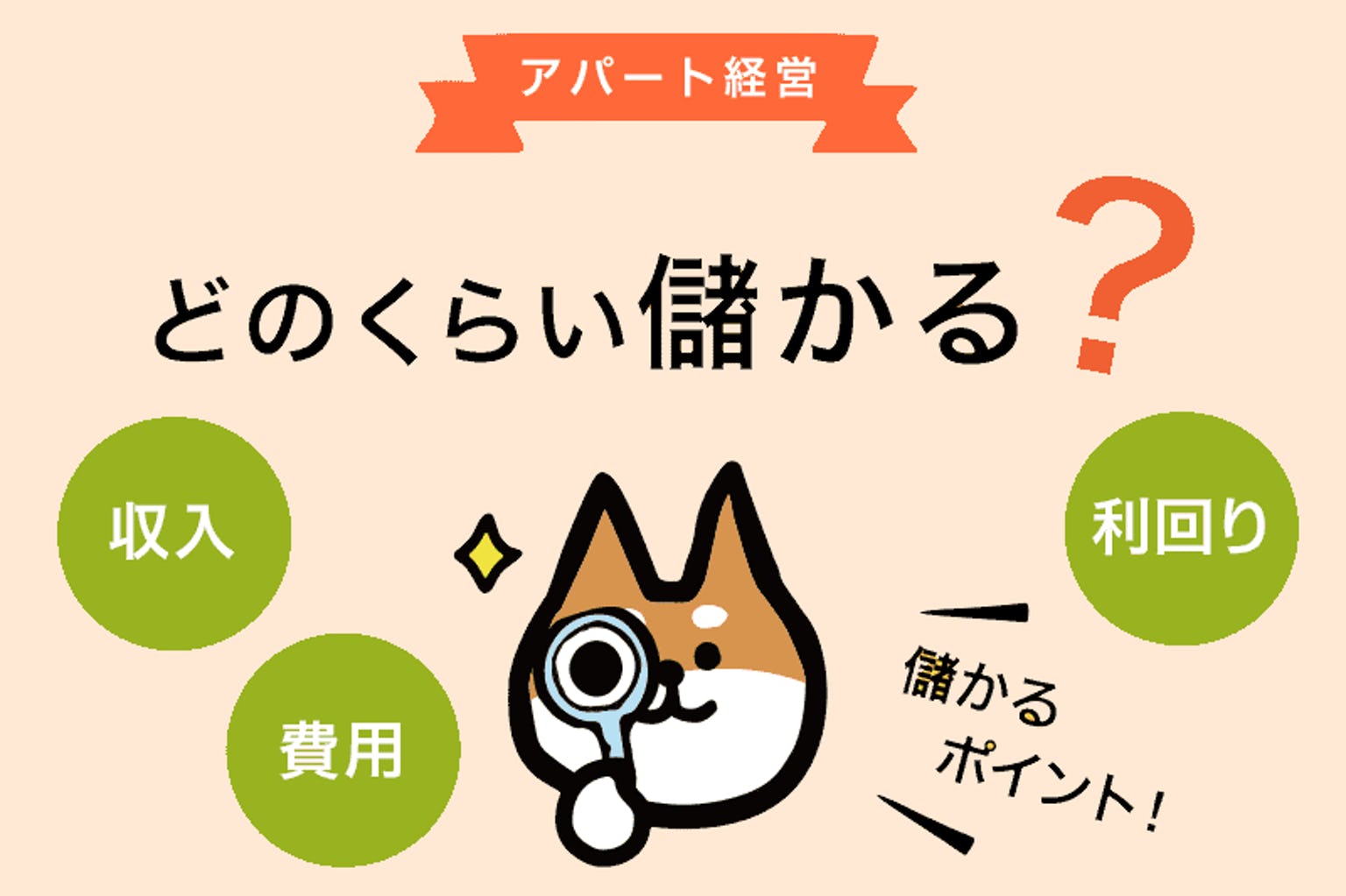 アパート経営儲かる