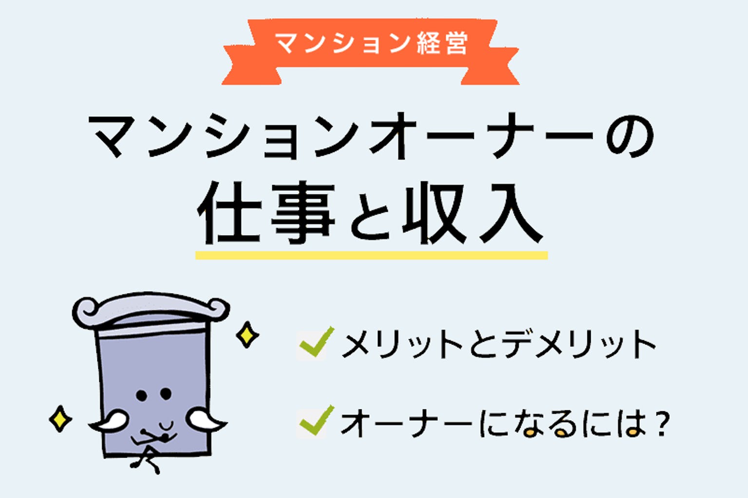 マンション オーナー