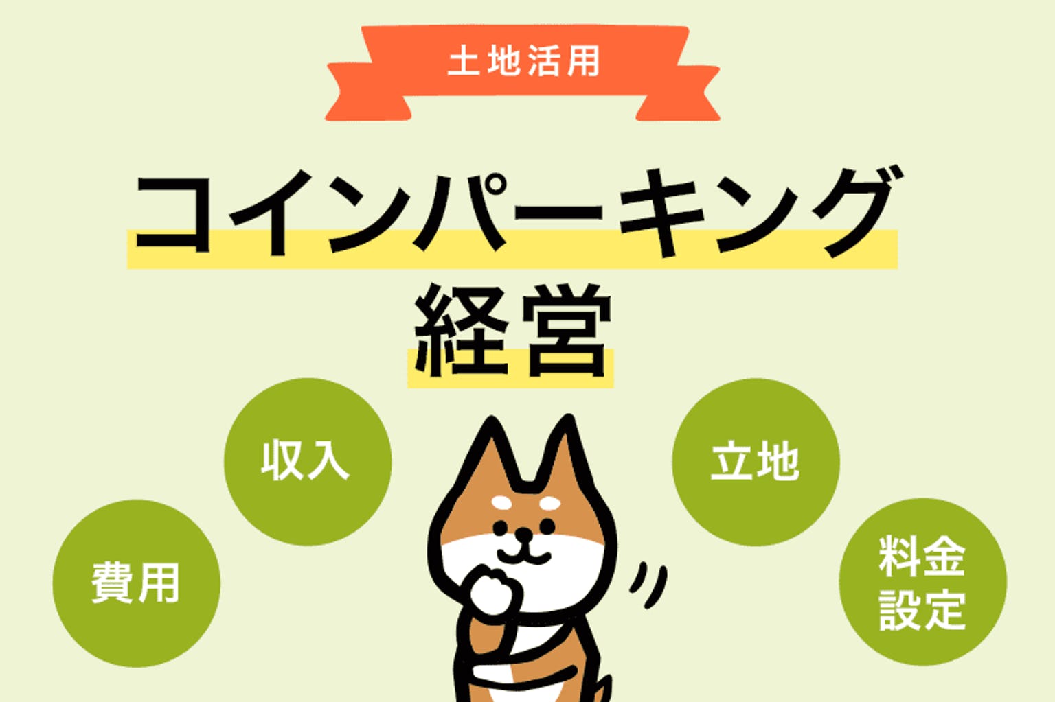 コインパーキング経営
