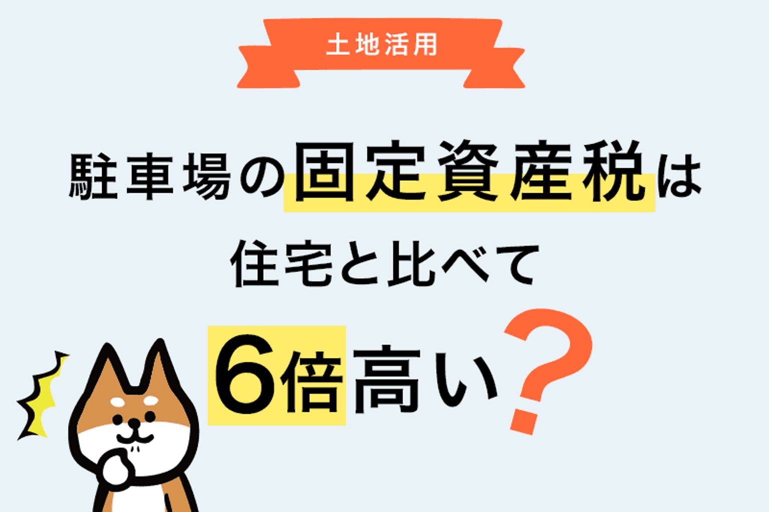 駐車場 固定資産税